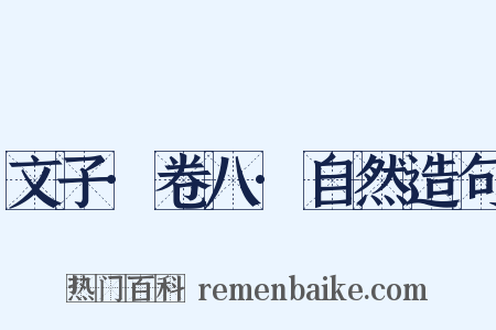 文子·卷八·自然造句是什么意思的图片